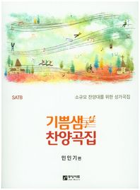 중앙아트  기쁨샘 찬양곡집