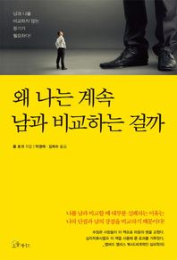 소울메이트  왜 나는 계속 남과 비교하는 걸까