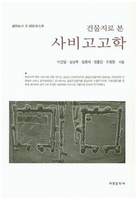 서경문화사  건물지로 본 사비고고학