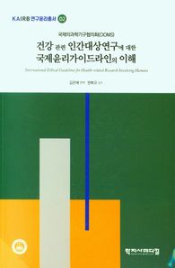 국제의과학기구협의회(CIOMS) 건강 관련 인간대상연구에 대한국제윤리가이드라인의 이해  KAIRB 연구윤리총서