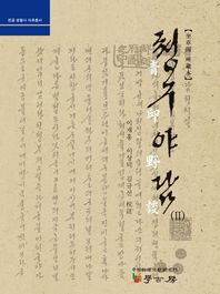 학고방  청구야담. 2  한글 생활사 자료총서