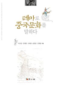 학고방  테마로 중국문화를 말하다