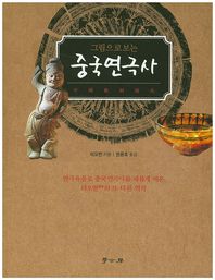 그림으로 보는 중국연극사 연극유물로 중국연극사를 새롭게 써온 랴오번의 또 다른 역작