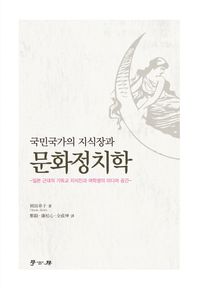 학고방  국민국가의 지식장과 문화정치학
