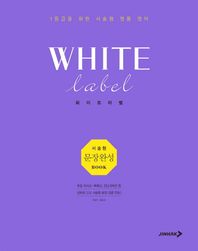 진학사(블랙박스)  화이트라벨 서술형 문장완성BOOK