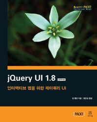 [에이콘출판]jQuery UI 1.8(한국어판) 인터랙티브 웹을 위한 제이쿼리 UI acorn PACKT