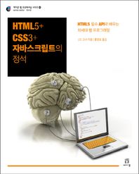 에이콘출판  HTML5 CSS3 자바스크립트의 정석 HTML5 필수 API로 배우는 차세대 웹 프로그래밍 에이콘 웹 프로페셔널 시리즈