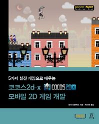 에이콘출판사  코코스2d x 모바일 2D 게임 개발 5가지 실전 게임으로 배우는 acorn+PACKT