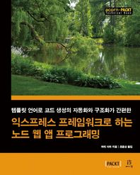 에이콘출판  템플릿 언어로 코드 생성의 자동화와 구조? 익스프레스 프레임워크로 하는 노드 웹 앱 프로그래밍  acorn+PACKT