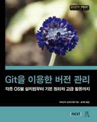 에이콘출판사  Git을 이용한 버전 관리