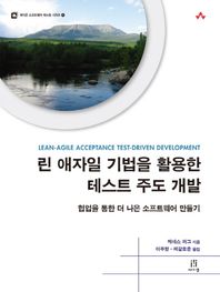 린 애자일 기법을 활용한 테스트 주도 개발 협업을 통한 더 나은 소프트웨어 만들기 에이콘 소프트웨어 테스팅