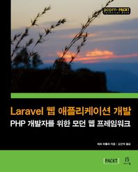 [에이콘출판]Laravel 웹 애플리케이션 개발 PHP 개발자를 위한 모던 웹 프레임워크 acorn+PACKT