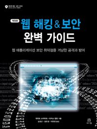 [에이콘출판]웹 해킹 & 보안 완벽 가이드 웹 애플리케이션 보안 취약점을 겨냥한 공격과 방어 에이콘 해킹 보안 시리즈