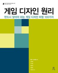 에이콘출판사  게임 디자인 원리 반드시 알아야 하는 게임 디자인 비법 100가지