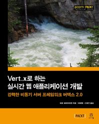 Vert.x로 하는 실시간 웹 애플리케이션 개발 강력한 비동기 서버 프레임워크 버텍스 2.0 acorn+PACKT