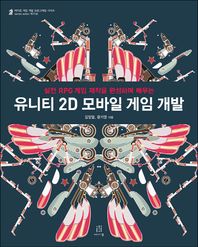 유니티 2D 모바일 게임 개발 실전 RPG 게임 제작을 완성하며 배우는 에이콘 게임 개발 프로그래밍