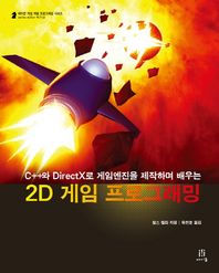 2D 게임 프로그래밍 C++와 DirectX로 게임엔진을 제작하며 배우는 에이콘 게임 개발 프로그래밍 시리즈