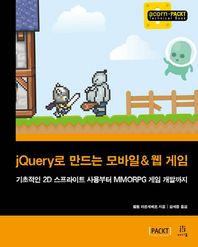 jQuery로 만드는 모바일 & 웹 게임 기초적인 2D 스프라이트 사용부터 MMORPG 게임 개발까지 acorn+PACKT 시리즈