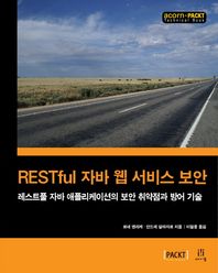 [에이콘출판]RESTful 자바 웹 서비스 보안 레스트풀 자바 애플리케이션의 보안 취약점과 방어 기술 acorn+PACKT 시리즈