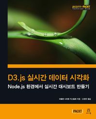 에이콘출판 D3.js 실시간 데이터 시각화 Node.js 환경에서 실시간 대시보드 만들기 acorn+PACKT 시리즈