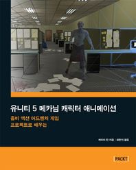 에이콘출판사  유니티 5 메카님 캐릭터 애니메이션