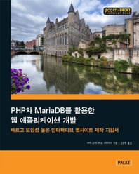 에이콘출판사  PHP와 MariaDB를 활용한 웹 애플리케이션 개발