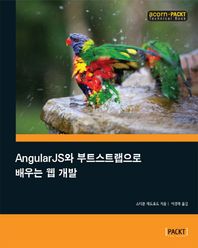 에이콘출판사  AngularJS와 부트스트랩으로 배우는 웹 개발