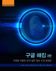 에이콘출판사  구글 해킹 3판