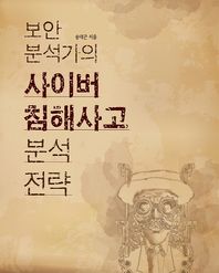 에이콘출판 보안 분석가의 사이버 침해사고 분석 전략  에이콘 해킹 보안 시리즈