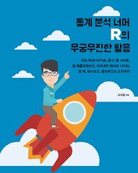 통계 분석 너머 R의 무궁무진한 활용 워드/PDF/HTML 문서, 웹 사이트, 웹 애플리케이션, 다이내믹 데이터 시각화 에이콘 데이터 과학 시리즈