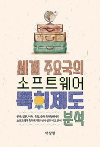 에이콘출판사  세계 주요국의 소프트웨어 특허제도 분석