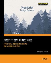 에이콘출판  타입스크립트 디자인 패턴 차세대 자바스크립트 표준으로 배우는 핵심 소프트웨어 아키텍처 acorn+PACKT 시리즈