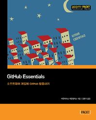 에이콘출판  GitHub Essentials 하나의 소프트웨어 개발에 GitHub 활용하기 acorn+PACKT 시리즈