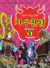 휴먼앤북스  한자 학습만화 치우천왕 5