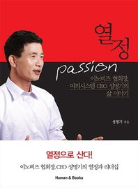 휴먼앤북스(Human&Books)  열정 이노비즈 협회장, 여의시스템 CEO 성명기의 삶 이야기
