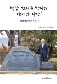 [휴먼앤북스]백암 전재규 박사의 생애와 사상 청라정신으로 가는 길