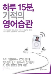 하루 15분 기적의 영어습관 출근길 10분 강의 듣고 퇴근길 5분 복습만 해라 하루 15분의 기적
