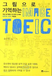 그림으로 기억하는 이미지 토익 최강 토익멘토 유수연의 신개념 이미지 토익 학습법