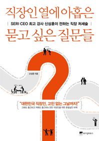 직장인 열에 아홉은 묻고 싶은 질문들 SERI CEO 최고 강사 신상훈이 전하는 직장 처세술