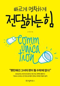 위즈덤하우스  빠르게 명확하게 전달하는 힘