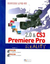 디지털북스  2.0 & CS3 PREMIERE PRO - 영상편집합성 실무를 위한 (CD 2 포함)