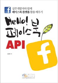 디지털북스  Hello! 페이스북 API