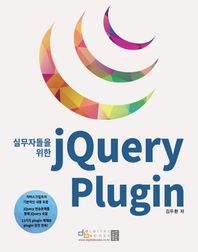 디지털북스  실무자들을 위한 jQuery Plugin
