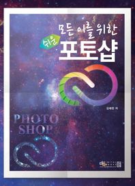 [디지털북스]모든 이를 위한 쉬운 포토샵