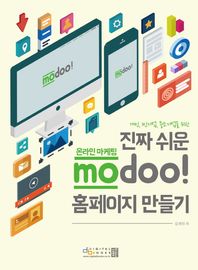 디지털북스  진짜 쉬운 온라인 마케팅 modoo! 홈페이지 만들기
