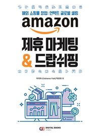 amazon 제휴 마케팅 & 드랍쉬핑 해외 쇼핑몰 창업: 언택트 글로벌 셀링