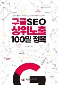 구글 SEO 상위노출 100일 정복 상위1% 블로거가 알려주는 Google 검색엔진 최적화 핵심 노하우!