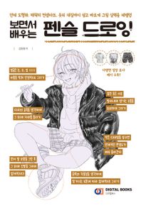 펜슬 드로잉 보면서 배우는