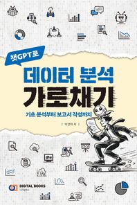 [디지털북스]챗GPT로 데이터 분석 가로채기 기초 분석부터 보고서 작성까지
