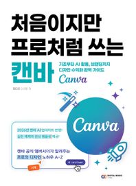 [디지털북스]처음이지만 프로처럼 쓰는 캔바(Canva) 기초부터 AI 활용, 브랜딩까지 디자인 수익화 완벽 가이드